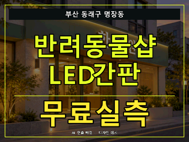 부산 동래구 명장동 반려동물샵 LED간판 무료실측 안내 썸네일 · AI 연출 배경