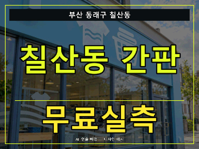 부산 동래구 칠산동 간판 제작 무료실측 안내 썸네일 · AI 연출 배경
