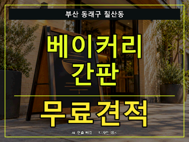 부산 동래구 칠산동 베이커리 간판 무료견적 안내 썸네일 · AI 연출 배경