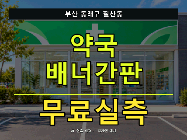 부산 동래구 칠산동 약국 배너간판 무료실측 안내 썸네일 · AI 연출 배경