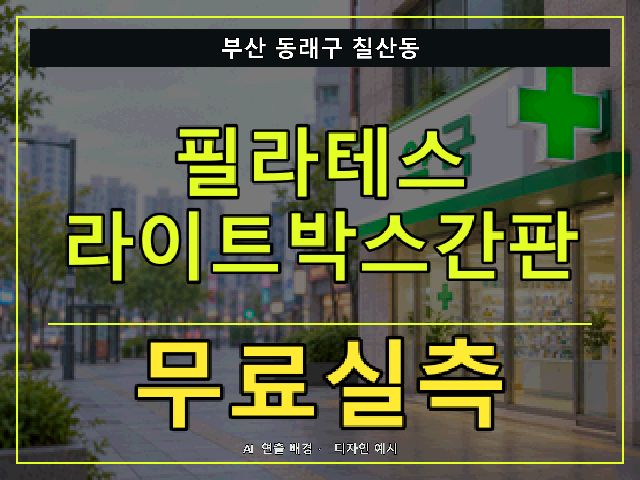 부산 동래구 칠산동 필라테스 라이트박스간판 무료실측 안내 썸네일 · AI 연출 배경