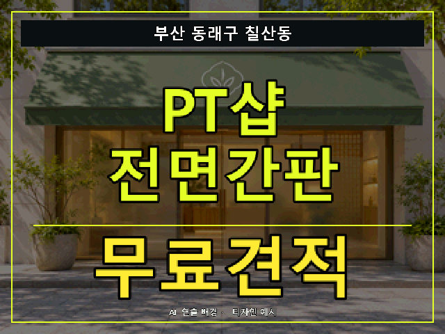 부산 동래구 칠산동 PT샵 전면간판 무료견적 안내 썸네일 · AI 연출 배경