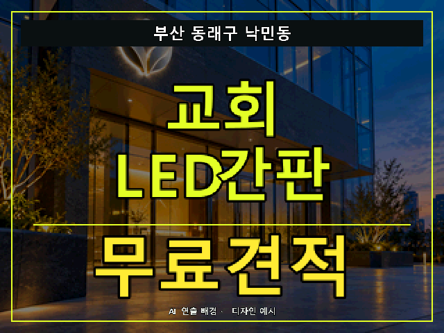 부산 동래구 낙민동 교회 LED간판 무료견적 안내 썸네일 · AI 연출 배경
