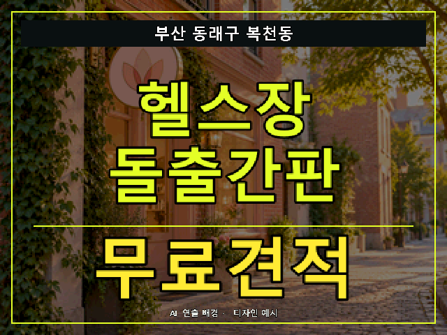 부산 동래구 복천동 헬스장 돌출간판 무료견적 안내 썸네일 · AI 연출 배경