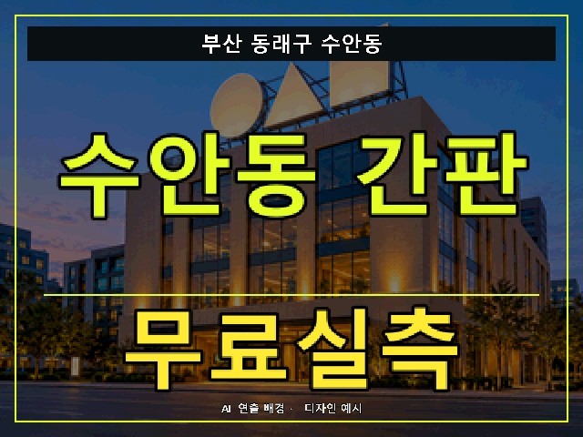 부산 동래구 수안동 간판 제작 무료실측 안내 썸네일 · AI 연출 배경