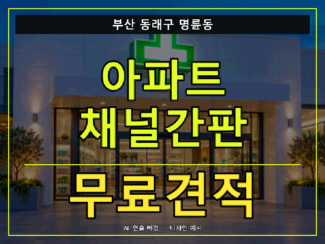 부산 동래구 명륜동 아파트 채널간판 무료견적 안내 썸네일 · AI 연출 배경