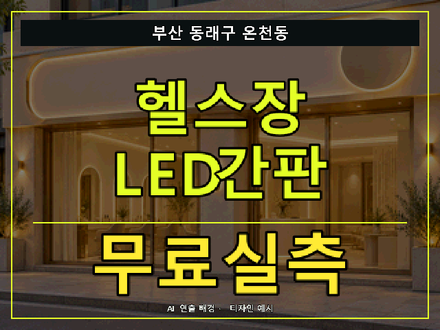 부산 동래구 온천동 헬스장 LED간판 무료실측 안내 썸네일 · AI 연출 배경