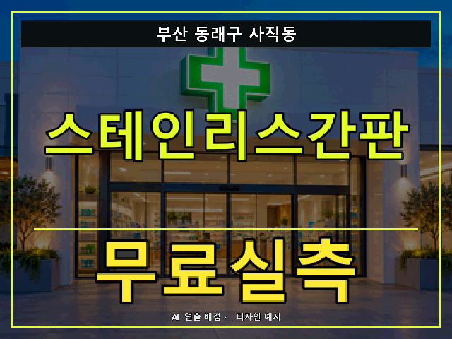 부산 동래구 사직동 스테인리스간판 무료실측 안내 썸네일 · AI 연출 배경