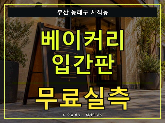 부산 동래구 사직동 베이커리 입간판 무료실측 안내 썸네일 · AI 연출 배경