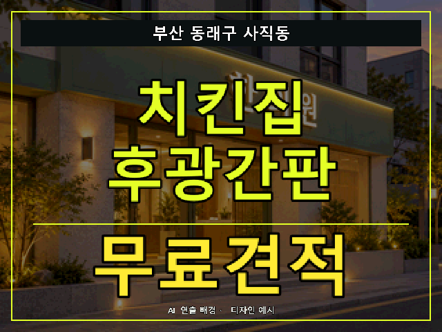 부산 동래구 사직동 치킨집 후광간판 무료견적 안내 썸네일 · AI 연출 배경