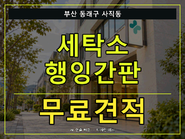 부산 동래구 사직동 세탁소 행잉간판 무료견적 안내 썸네일 · AI 연출 배경