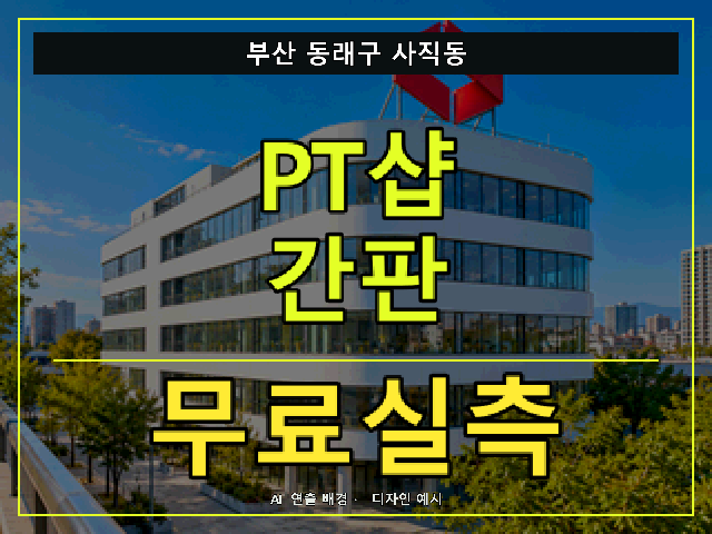 부산 동래구 사직동 PT샵 간판 무료실측 안내 썸네일 · AI 연출 배경