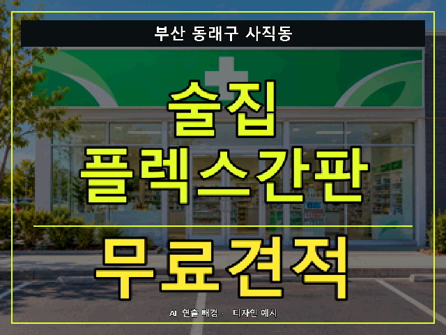 부산 동래구 사직동 술집 플렉스간판 무료견적 안내 썸네일 · AI 연출 배경