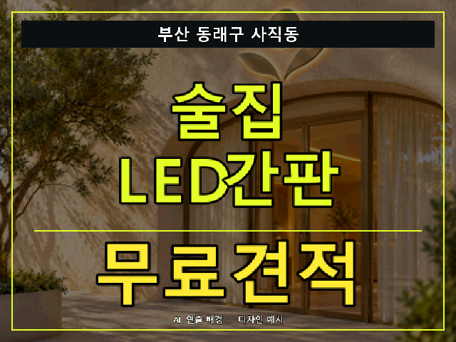 부산 동래구 사직동 술집 LED간판 무료견적 안내 썸네일 · AI 연출 배경