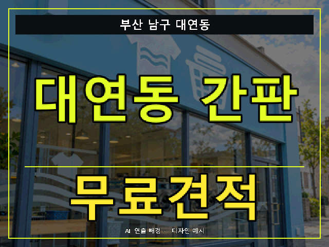 부산 남구 대연동 간판 제작 무료견적 안내 썸네일 · AI 연출 배경