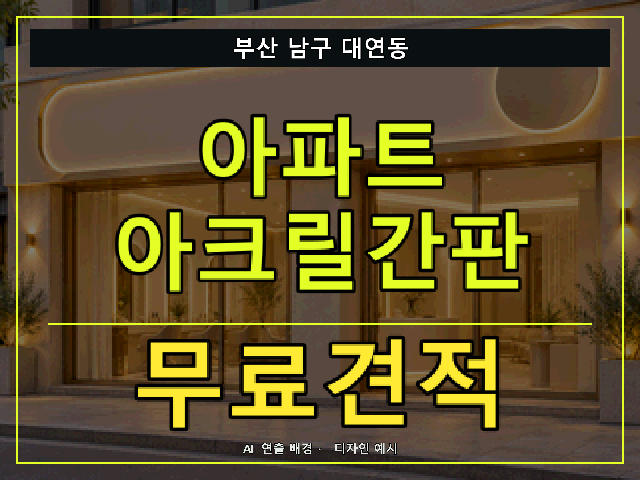 부산 남구 대연동 아파트 아크릴간판 무료견적 안내 썸네일 · AI 연출 배경
