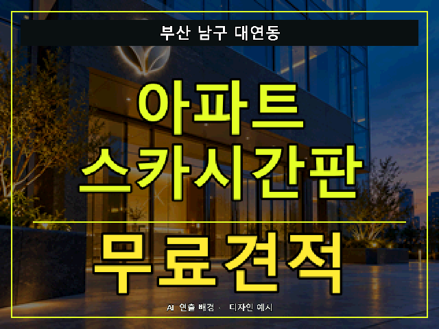부산 남구 대연동 아파트 스카시간판 무료견적 안내 썸네일 · AI 연출 배경