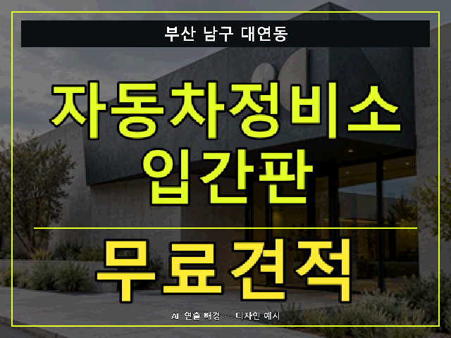 부산 남구 대연동 자동차정비소 입간판 무료견적 안내 썸네일 · AI 연출 배경