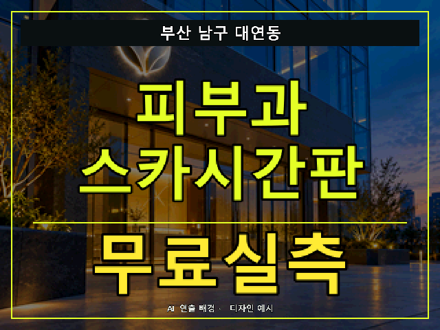 부산 남구 대연동 피부과 스카시간판 무료실측 안내 썸네일 · AI 연출 배경