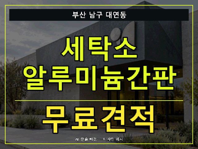 부산 남구 대연동 세탁소 알루미늄간판 무료견적 안내 썸네일 · AI 연출 배경