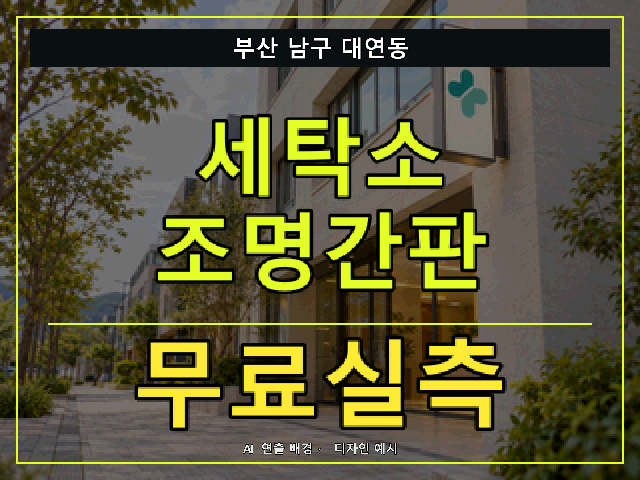 부산 남구 대연동 세탁소 조명간판 무료실측 안내 썸네일 · AI 연출 배경