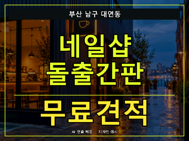 부산 남구 대연동 네일샵 돌출간판 무료견적 안내 썸네일 · AI 연출 배경
