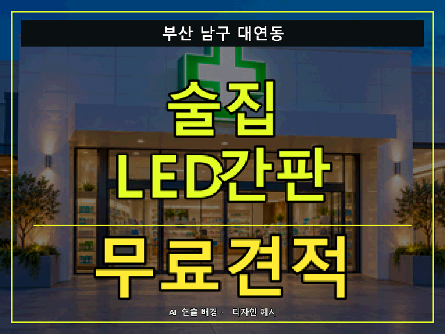 부산 남구 대연동 술집 LED간판 무료견적 안내 썸네일 · AI 연출 배경