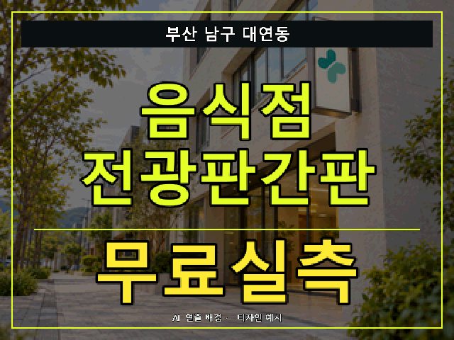 부산 남구 대연동 음식점 전광판간판 무료실측 안내 썸네일 · AI 연출 배경