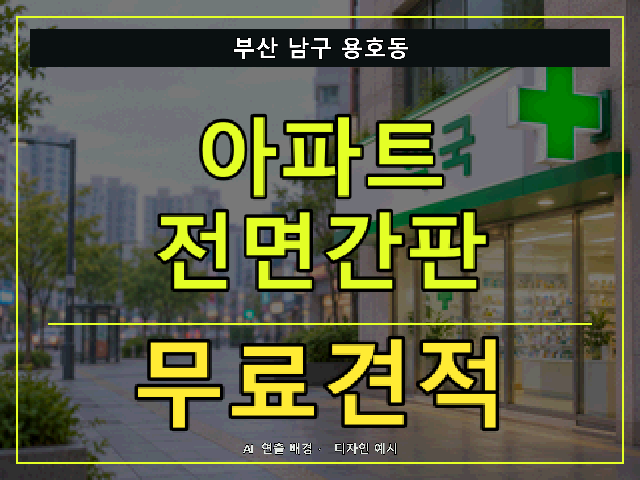 부산 남구 용호동 아파트 전면간판 무료견적 안내 썸네일 · AI 연출 배경