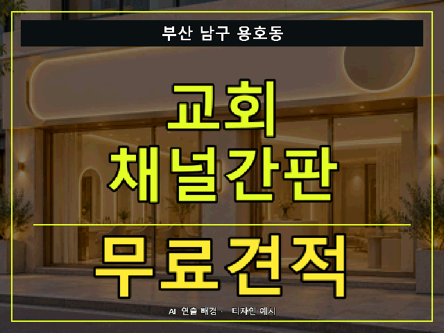 부산 남구 용호동 교회 채널간판 무료견적 안내 썸네일 · AI 연출 배경