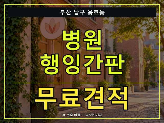 부산 남구 용호동 병원 행잉간판 무료견적 안내 썸네일 · AI 연출 배경