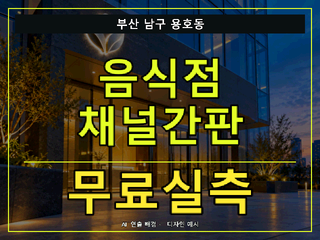 부산 남구 용호동 음식점 채널간판 무료실측 안내 썸네일 · AI 연출 배경