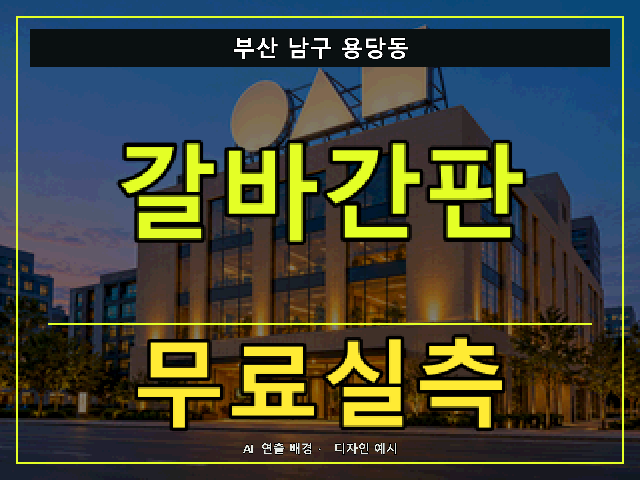 부산 남구 용당동 갈바간판 무료실측 안내 썸네일 · AI 연출 배경
