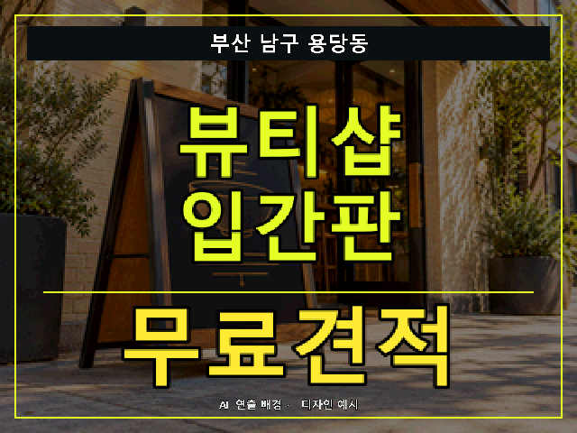 부산 남구 용당동 뷰티샵 입간판 무료견적 안내 썸네일 · AI 연출 배경