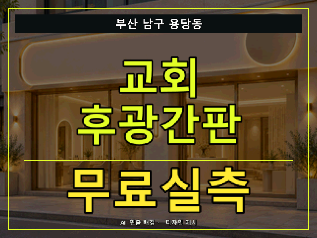 부산 남구 용당동 교회 후광간판 무료실측 안내 썸네일 · AI 연출 배경