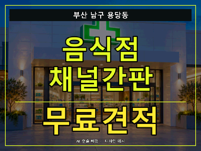 부산 남구 용당동 음식점 채널간판 무료견적 안내 썸네일 · AI 연출 배경