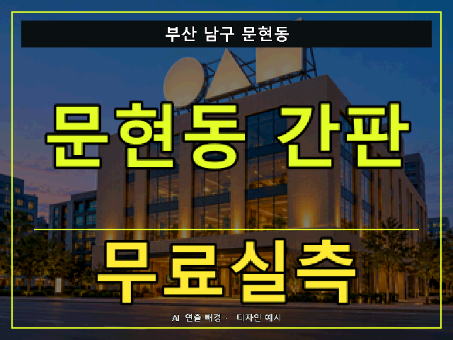 부산 남구 문현동 간판 제작 무료실측 안내 썸네일 · AI 연출 배경