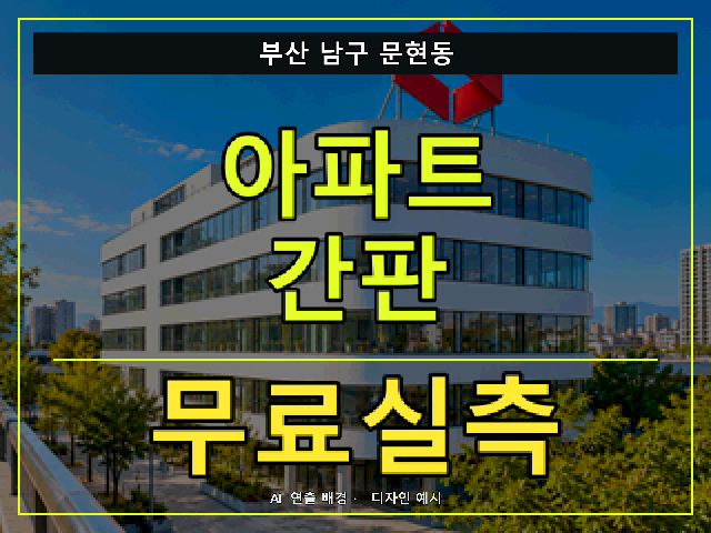 부산 남구 문현동 아파트 간판 무료실측 안내 썸네일 · AI 연출 배경