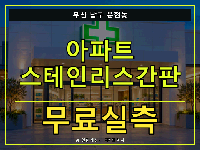 부산 남구 문현동 아파트 스테인리스간판 무료실측 안내 썸네일 · AI 연출 배경