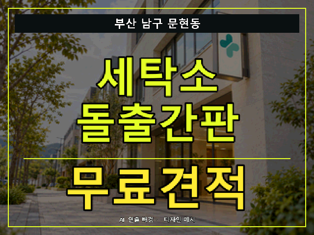 부산 남구 문현동 세탁소 돌출간판 무료견적 안내 썸네일 · AI 연출 배경