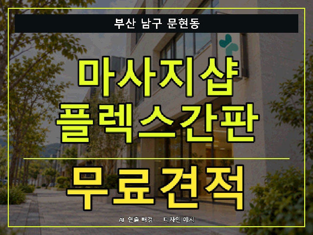 부산 남구 문현동 마사지샵 플렉스간판 무료견적 안내 썸네일 · AI 연출 배경