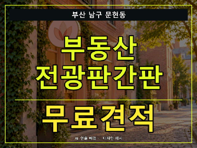 부산 남구 문현동 부동산 전광판간판 무료견적 안내 썸네일 · AI 연출 배경
