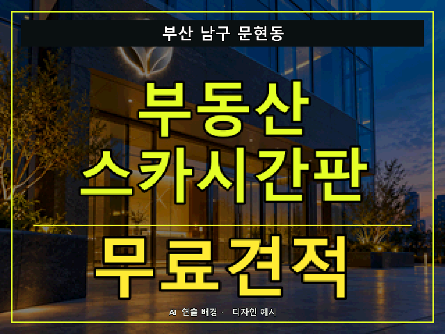 부산 남구 문현동 부동산 스카시간판 무료견적 안내 썸네일 · AI 연출 배경