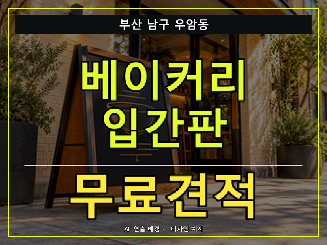 부산 남구 우암동 베이커리 입간판 무료견적 안내 썸네일 · AI 연출 배경