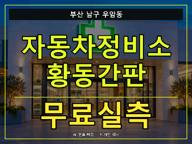 부산 남구 우암동 자동차정비소 황동간판 무료실측 안내 썸네일 · AI 연출 배경