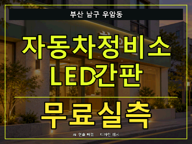 부산 남구 우암동 자동차정비소 LED간판 무료실측 안내 썸네일 · AI 연출 배경