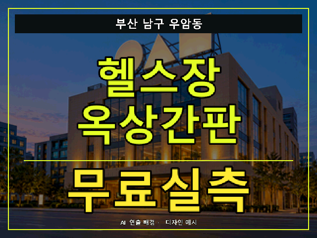 부산 남구 우암동 헬스장 옥상간판 무료실측 안내 썸네일 · AI 연출 배경