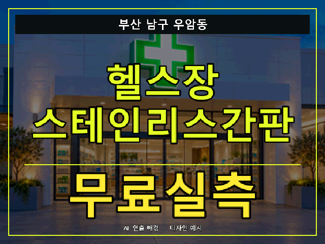 부산 남구 우암동 헬스장 스테인리스간판 무료실측 안내 썸네일 · AI 연출 배경