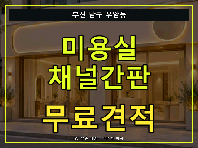 부산 남구 우암동 미용실 채널간판 무료견적 안내 썸네일 · AI 연출 배경