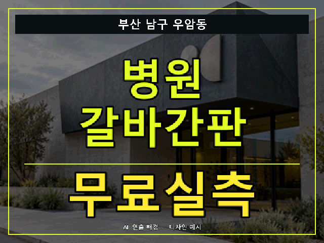 부산 남구 우암동 병원 갈바간판 무료실측 안내 썸네일 · AI 연출 배경